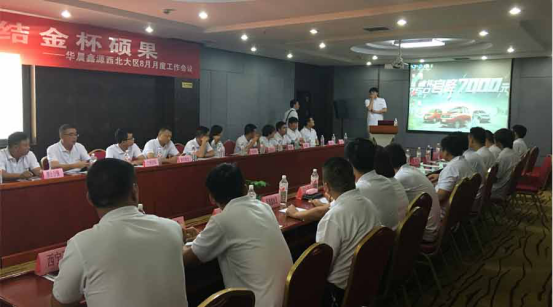 乘勝逐北，共鑄輝煌金杯——西北及華北大區(qū)經(jīng)銷商會議順利開展