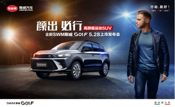 全新SWM斯威G01 F上市，售價(jià)9.59-12.59萬(wàn)元