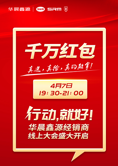 鑫源汽車(chē)年度經(jīng)銷(xiāo)商大會(huì)云端開(kāi)啟 任性派獎(jiǎng)千萬(wàn)紅包