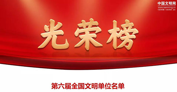 鑫源集團(tuán)榮獲 “全國文明單位”榮譽(yù)稱號(hào)