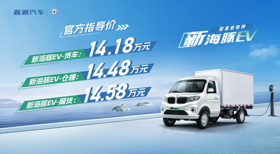 新海豚EV正式上市，官方售價(jià)14.18萬(wàn)元起