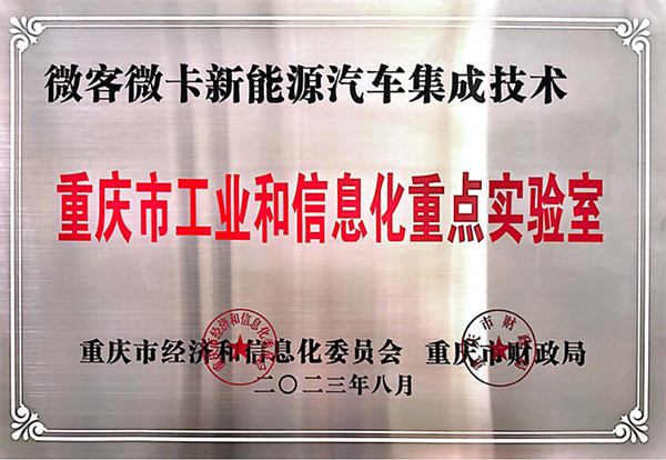 喜報(bào)！鑫源汽車(chē)入圍2023年度重慶市工業(yè)和信息化 重點(diǎn)實(shí)驗(yàn)室