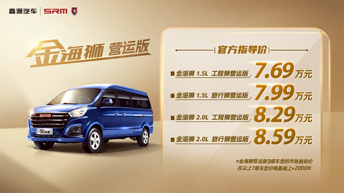 金海獅營(yíng)運(yùn)版正式上市，官方售價(jià)7.69萬(wàn)元起 助力高效出行，鑫源汽車(chē)金海獅營(yíng)運(yùn)版正式上市