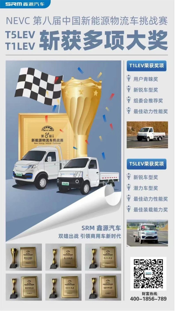 喜訊 | 第八屆新能源物流車挑戰(zhàn)賽落幕 SRM鑫源新能源T1LEV、T5LEV斬獲多項大獎